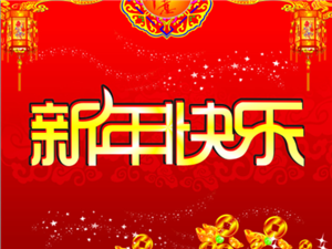 Holiday notice, the 2021 Spring Festival is approaching, the company decided to February 1, 2021 to February 19, 2021 holiday, thanks to support our fans and suppliers, in the New Year approaching wish everyone, happy New Year, all the best!