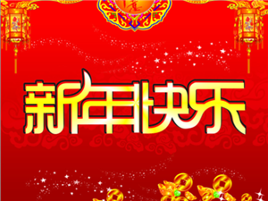 放假通知，2021年春节将至，公司决定于2021年2月1至，2021年2月19日放假，感谢支持我们的爱好者及供应商，在新年来临之际祝大家，新年快乐，万事如意！