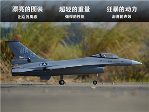 新品F-16   70mm 入门首选涵道练习机，仿真的外观，优秀的性能，超强的动力，完美的声效